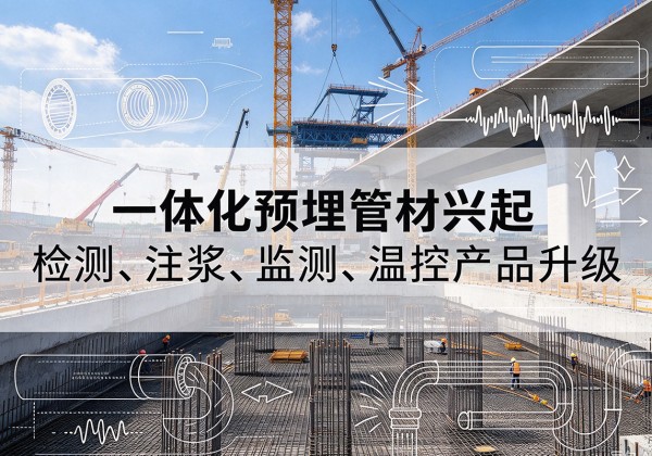 永兴一体化管材产品兴起，声测注浆一体管、多功能预埋管应用增多